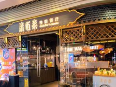 门面-清迈泰·泰国餐厅(华发商都店)
