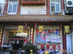 门面-王家沙点心店(万航渡路店)