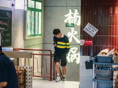 -楠火锅(昆山金鹰店)