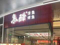 -鱼酷活鱼烤鱼(山西旗舰店)