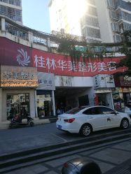 门面-HUAMEI·华美皮肤中心