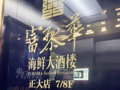 -富黎华海鲜大酒楼(正大广场店)
