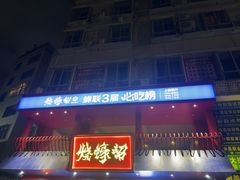 -烧蠔帮·湛江生蚝(工农店)