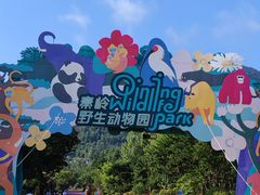 -西安秦岭野生动物园