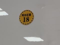 -阿水杠面(漳港店)