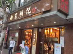 门面-南宋胡记(杭州体育场路店)