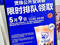 菜单-煲珠公·老红糖珍珠奶茶(长宁龙之梦店)