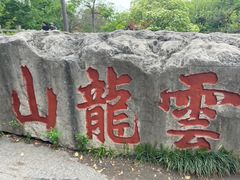 -云龙山