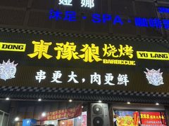 -東豫狼烧烤. 碳火烤鱼. 小龙虾(上海首店)