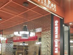 -巴蜀王婆大虾(南锣鼓巷店)