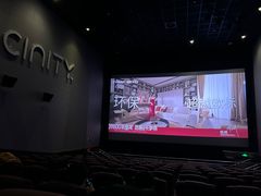-中影国际影城(东方新天地CINITY店)