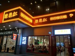 门面-陳艳红火锅(港汇店)