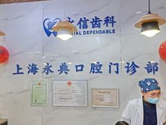 -永信齿科·永典口腔门诊部(浦东店)