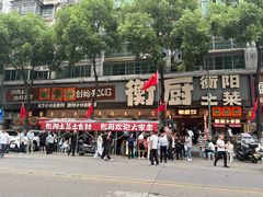 -衡厨·衡阳土菜(中南店)