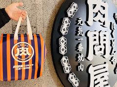 -肉问屋·元气一番烧肉(北京总店)