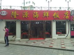 门面-叶存利海鲜大馅饺子(东戴河止锚湾店)