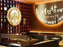 -西塔老太太泥炉烤肉(亚运村店)