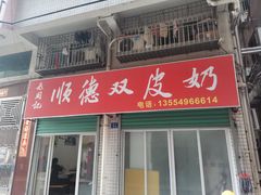 -老周记顺德双皮奶