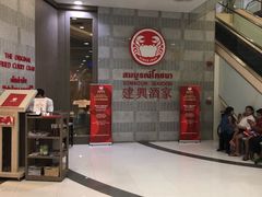 -建兴酒家(萨木亚店)