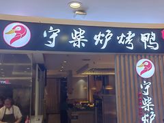 -守柴炉烤鸭(科华中路王府井店)