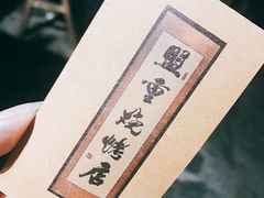 -盟重烧烤(东瓜山创始店)