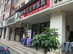 -瑞派康怡24h宠物医院·犬猫医疗中心·微创绝育(瑞景分院)