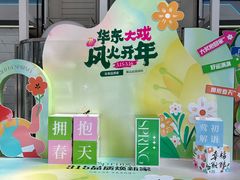 -华东装饰城