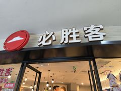 -必胜客(兴华中路PH店)