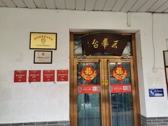 -玉华台饭庄(裕中西里小区店)