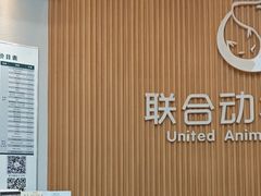 -联合动物医院(光谷诊疗中心)