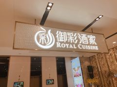 -御彩酒家(东风东路店)