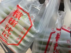 -沈记青团