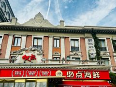-必点海鲜·海肠捞饭大王(滨江道店)