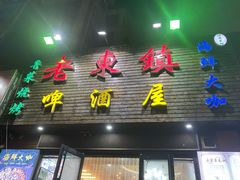 门面-老东镇啤酒屋海鲜加工·蒸汽海鲜·海鲜烧烤(台东店)