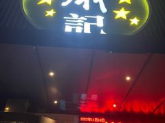 -萧记三鲜烩面(黄河南路店)
