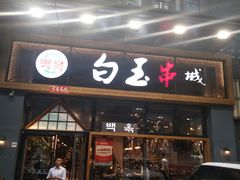 门面-白玉·朝鲜族烤串(南山店)