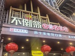 -不倒翁·安徽名菜楼(步行街店)