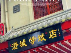 -澄城学斌水盆羊肉(总店)