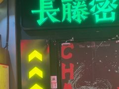 -长藤鬼校(观音桥店)