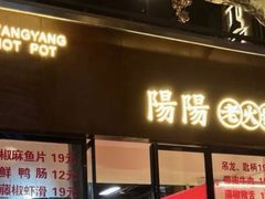 -阳阳老火锅(小南门店)