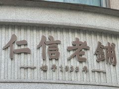 -仁信老铺(嘉信店)