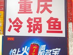 -重庆特色冷锅鱼(武大店)