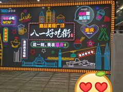 -八一好吃街·高品美食广场