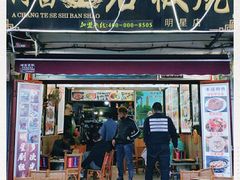门面-阿昌白族石板烧(大理古城店)