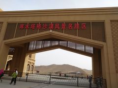 -库木塔格沙漠