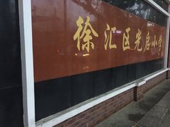 -光启小学