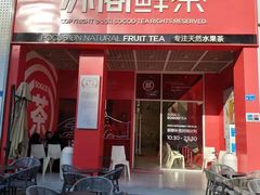 门面-苏阁鲜果茶(虎门君乐汇店)