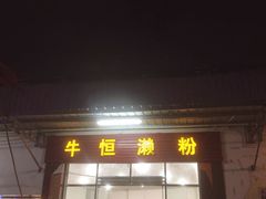 门面-牛恒濑粉
