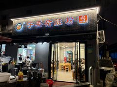 -守英猪脏粉(仓桥街店)