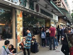 -添好运点心专门店(北角店)